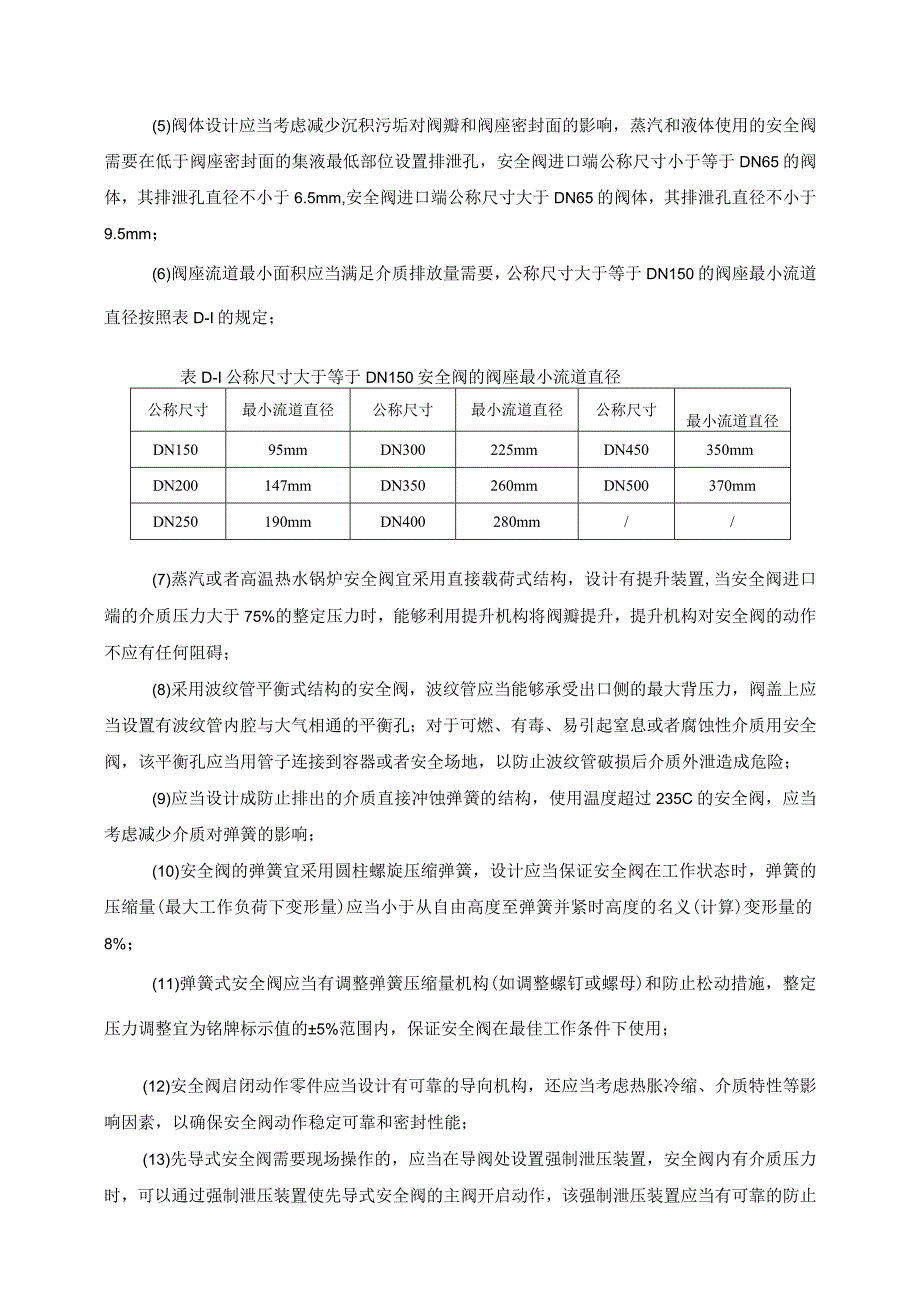 安全阀专项安全技术要求.docx_第2页