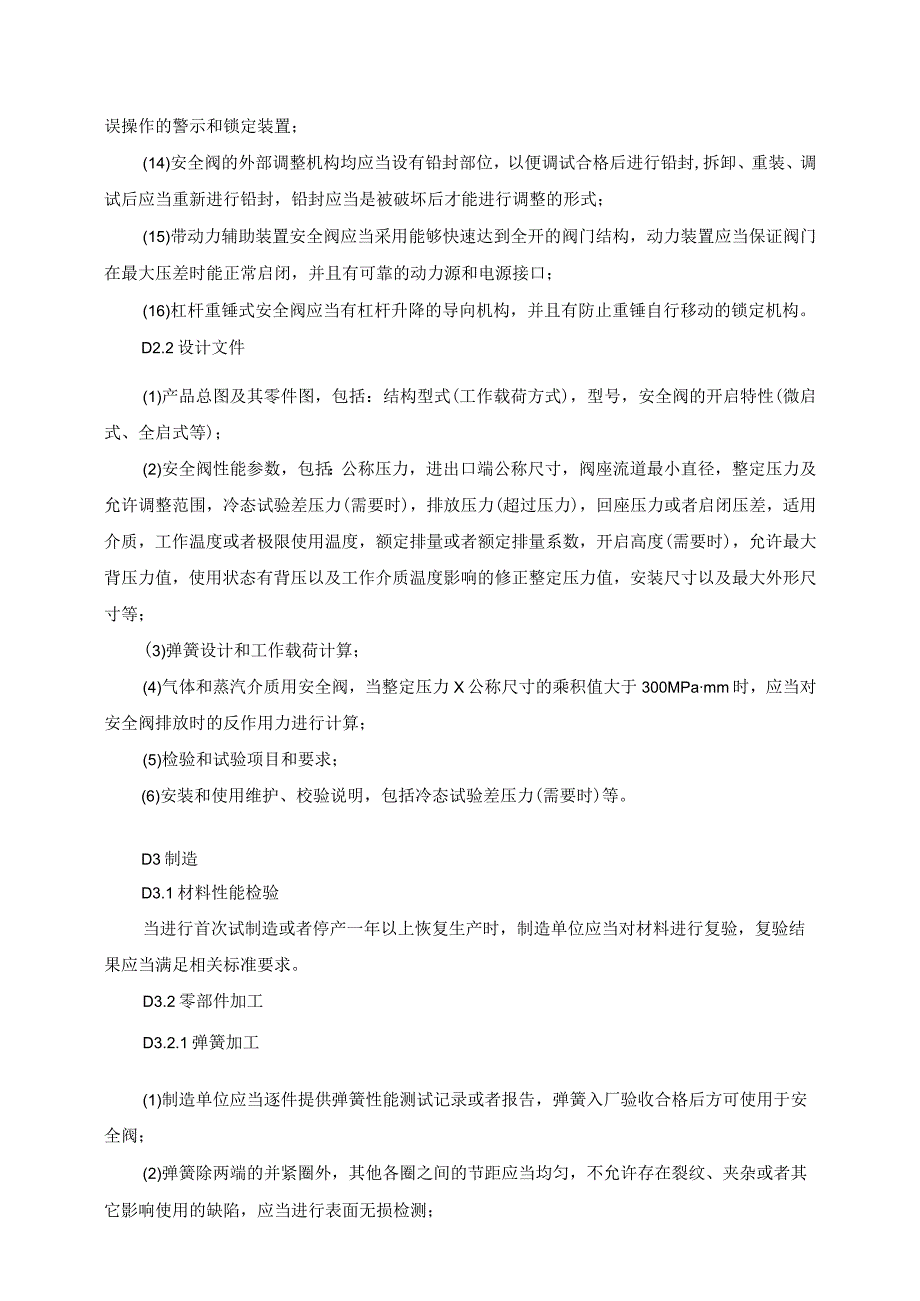 安全阀专项安全技术要求.docx_第3页