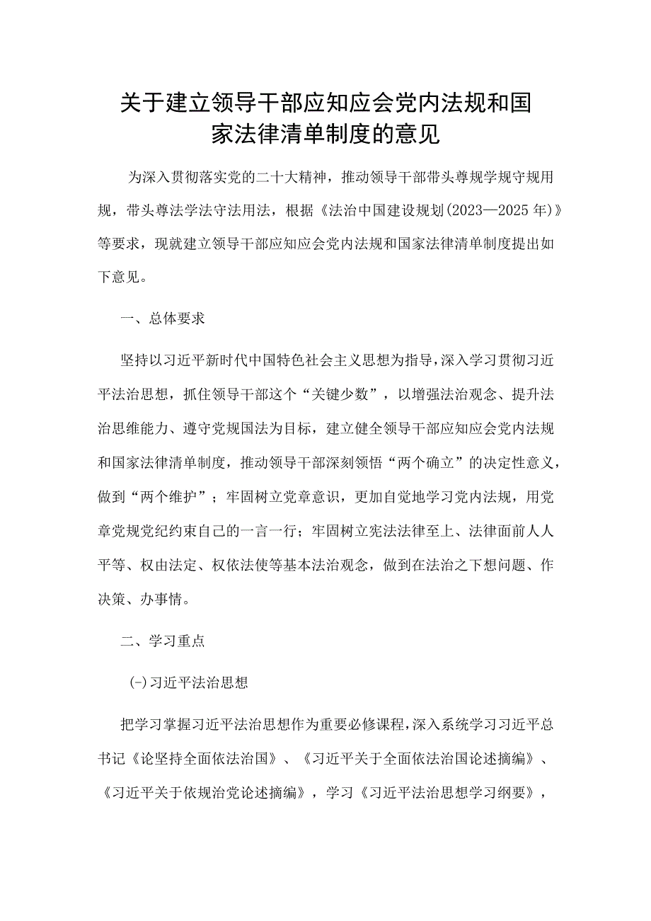 关于建立领导干部应知应会党内法规和国家法律清单制度的意见.docx_第1页