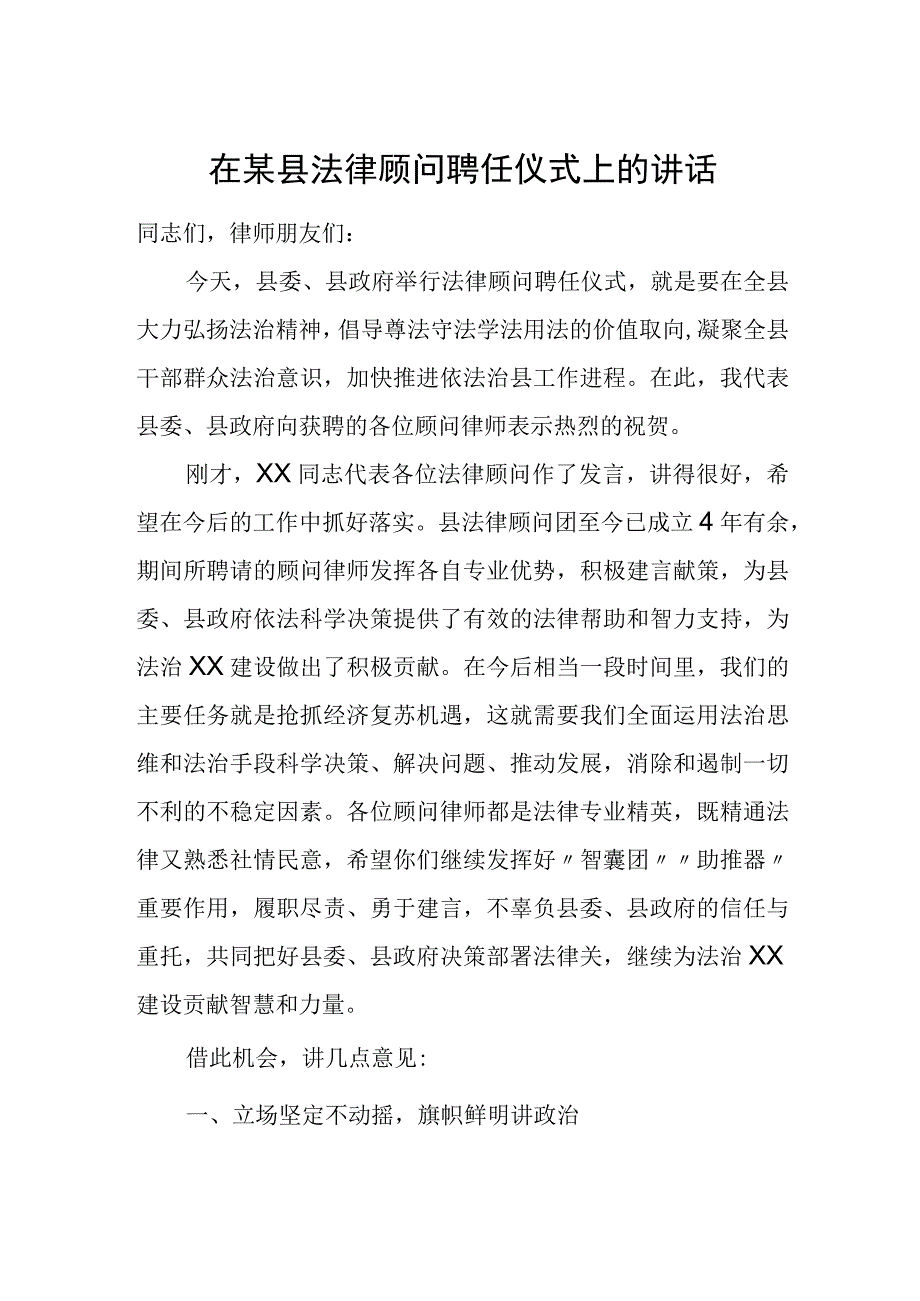 在某县法律顾问聘任仪式上的讲话.docx_第1页