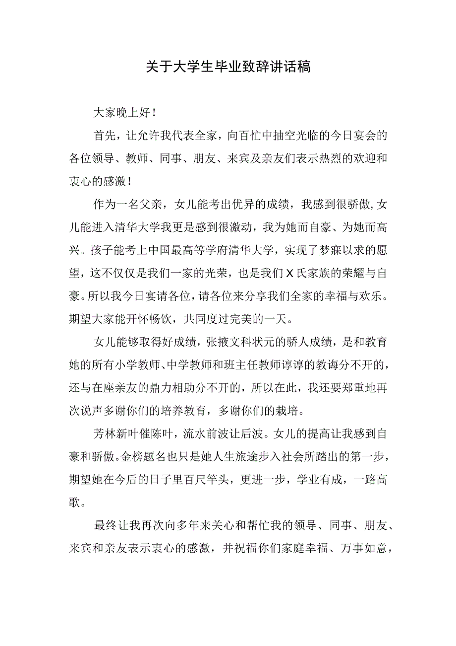 关于大学生毕业致辞讲话稿.docx_第1页