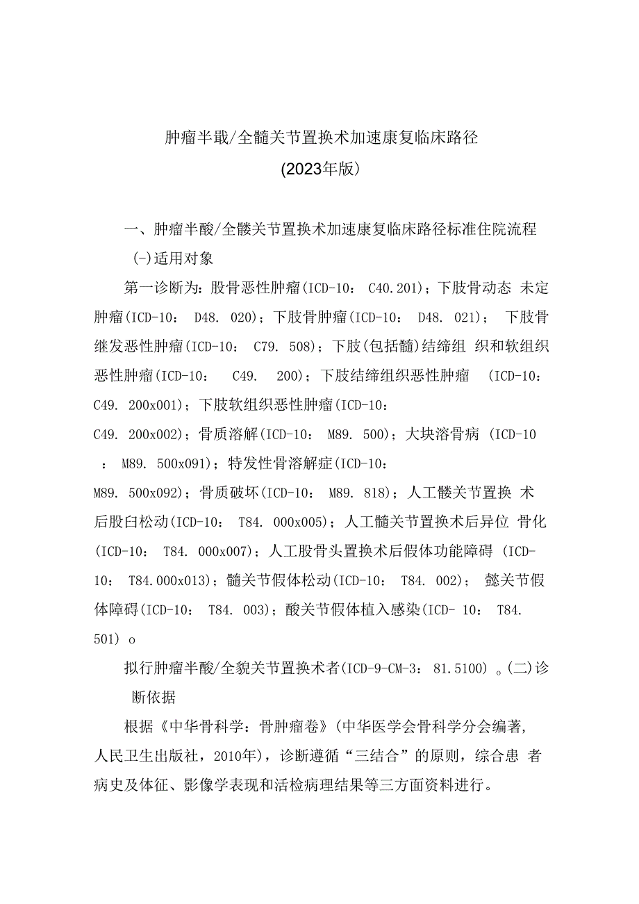 肿瘤半髋／全髋关节置换术加速康复临床路径（2023年版）.docx_第1页