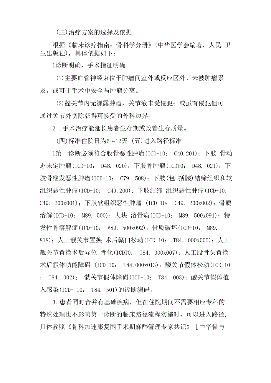 肿瘤半髋／全髋关节置换术加速康复临床路径（2023年版）.docx_第2页