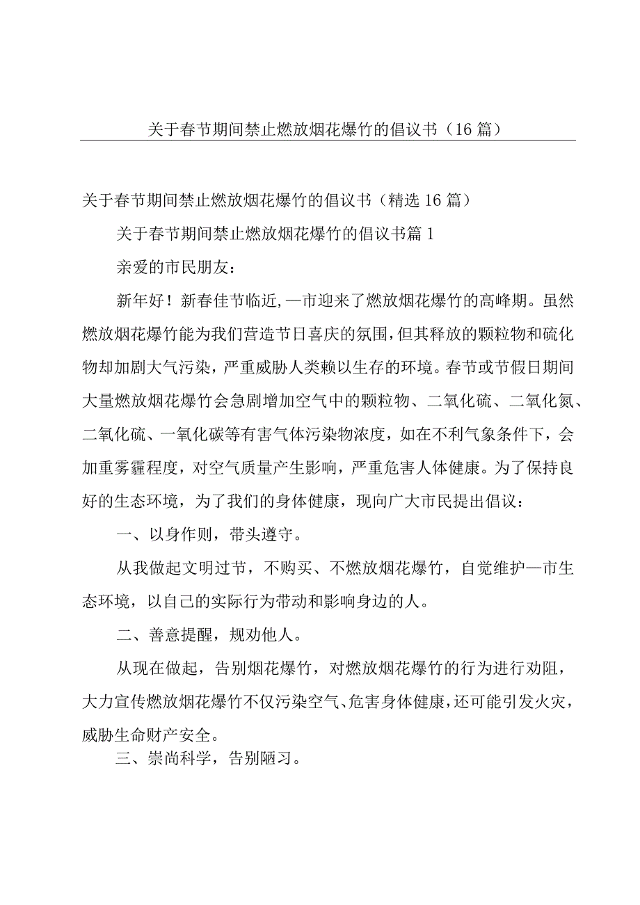 关于春节期间禁止燃放烟花爆竹的倡议书（16篇）.docx_第1页