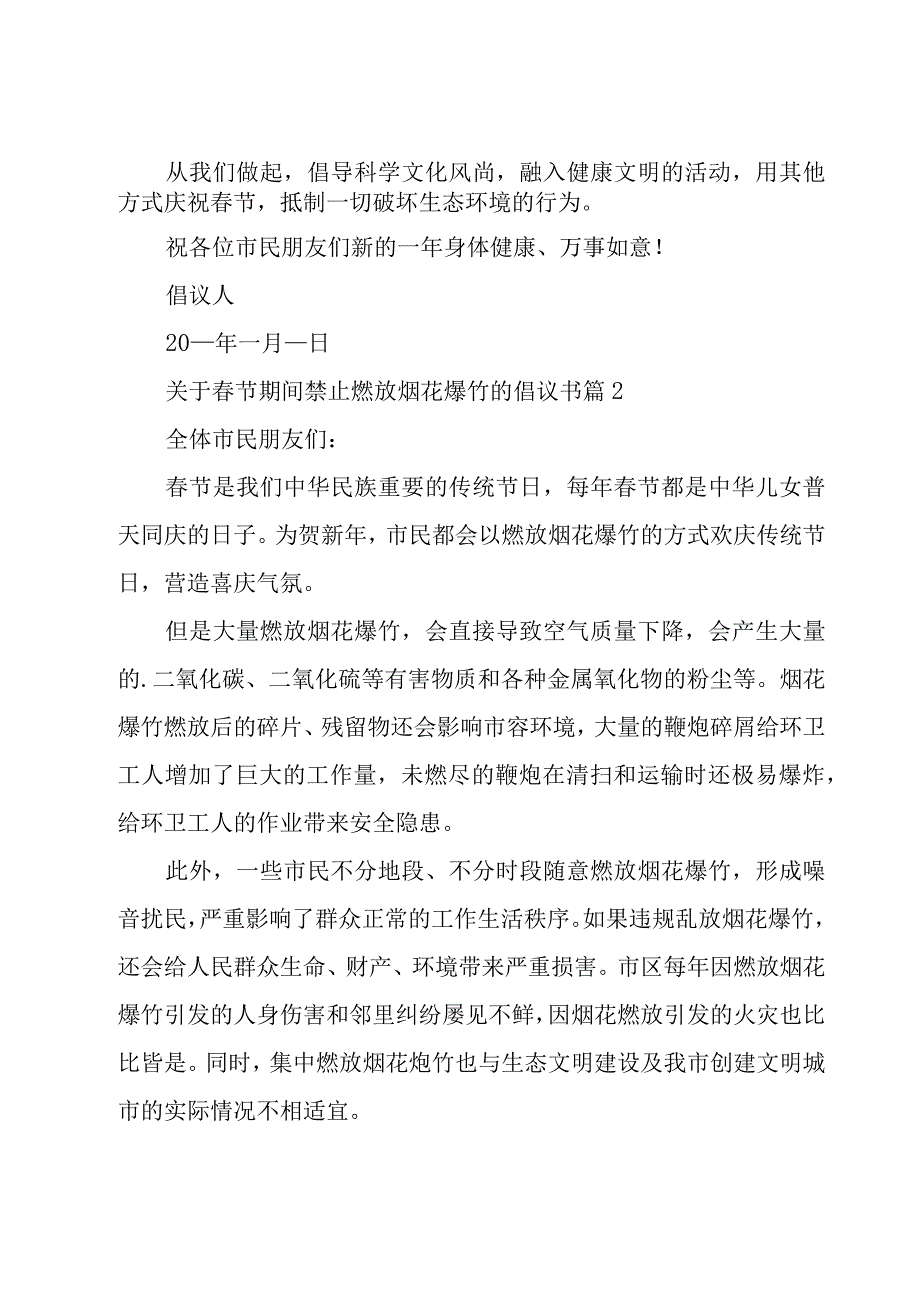 关于春节期间禁止燃放烟花爆竹的倡议书（16篇）.docx_第2页