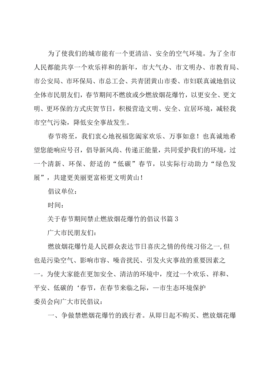 关于春节期间禁止燃放烟花爆竹的倡议书（16篇）.docx_第3页