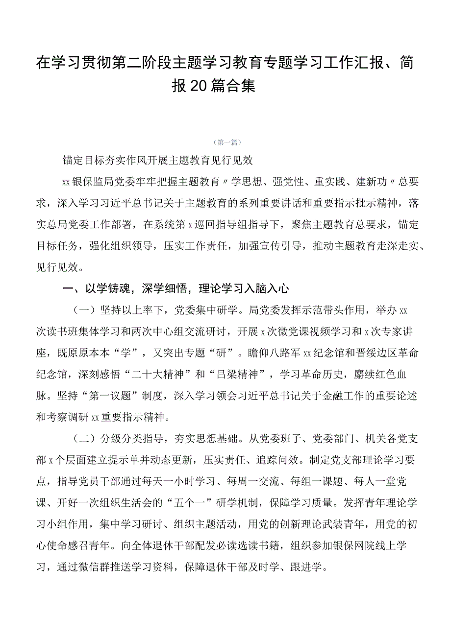 在学习贯彻第二阶段主题学习教育专题学习工作汇报、简报20篇合集.docx_第1页