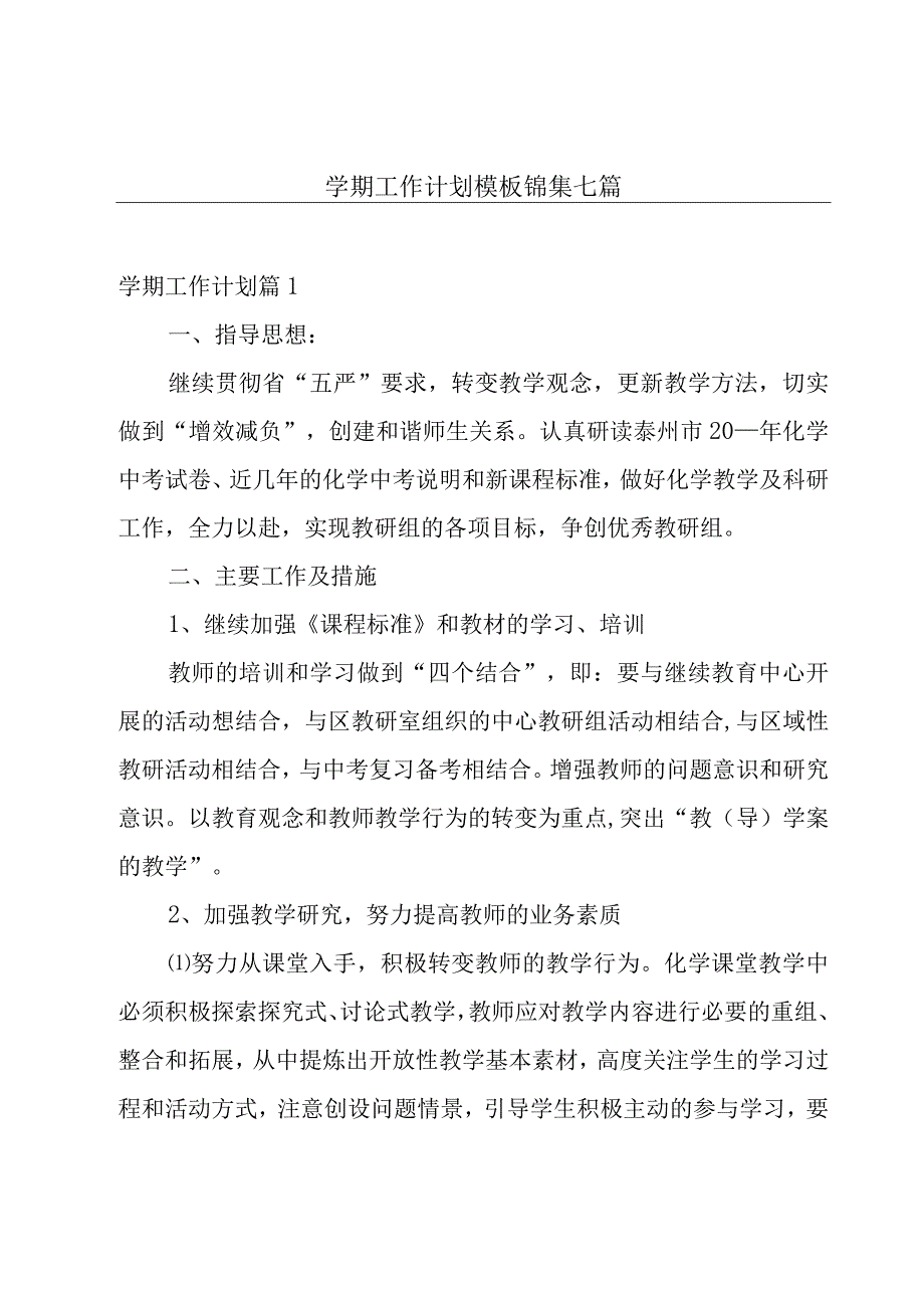 学期工作计划模板锦集七篇.docx_第1页