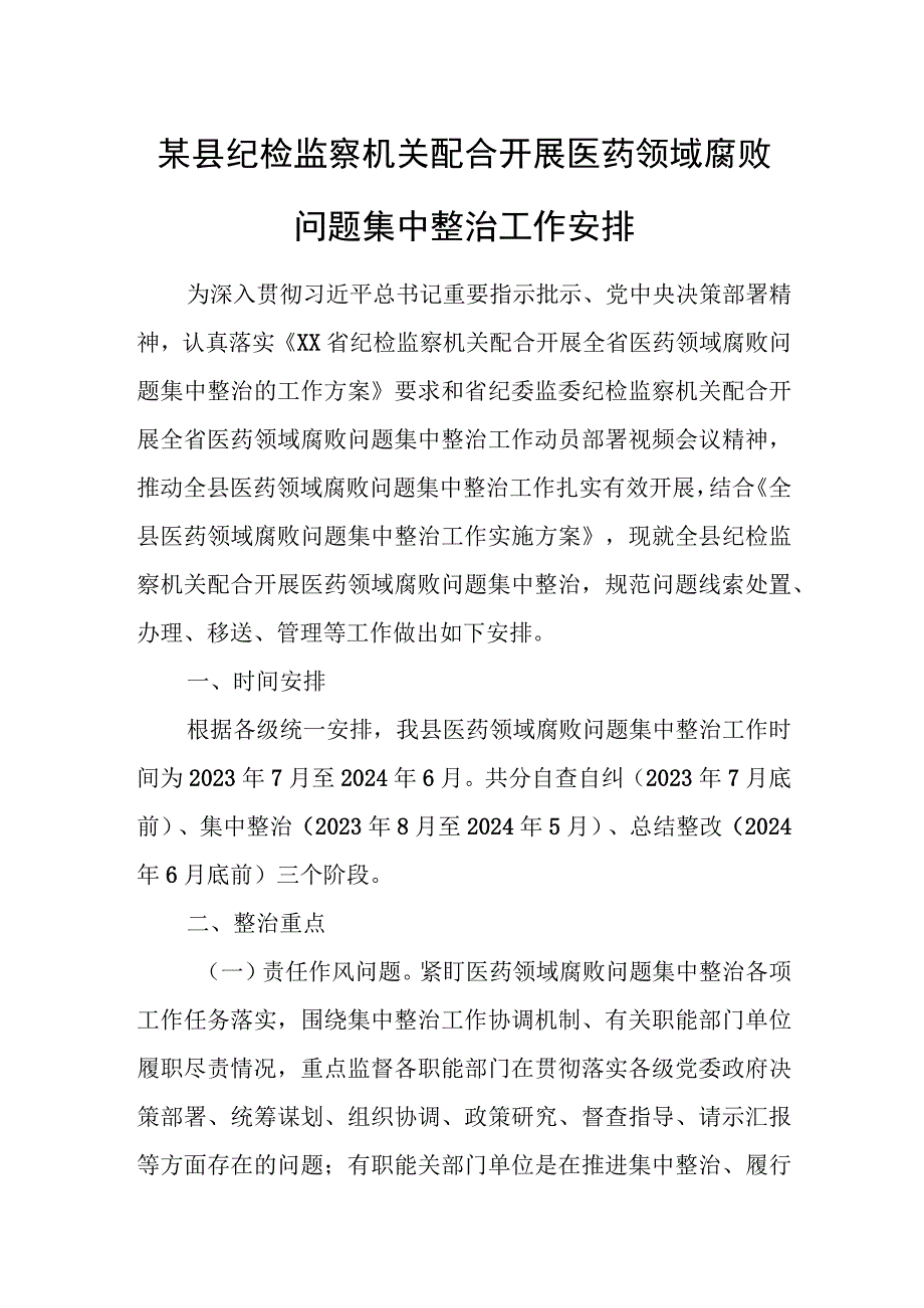 某县纪检监察机关配合开展医药领域腐败问题集中整治工作安排.docx_第1页