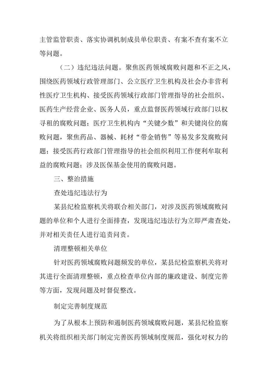 某县纪检监察机关配合开展医药领域腐败问题集中整治工作安排.docx_第2页