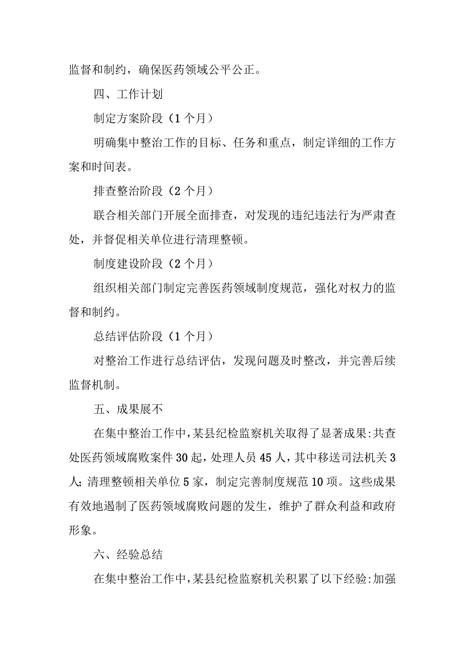 某县纪检监察机关配合开展医药领域腐败问题集中整治工作安排.docx_第3页