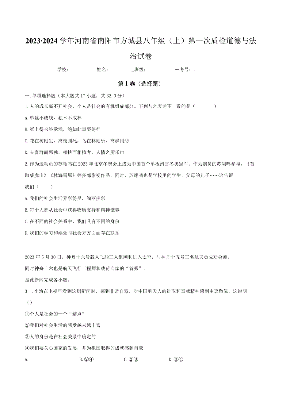 河南省南阳市方城县 2023-2024学年八年级上学期第一次质检道德与法治试卷.docx_第1页