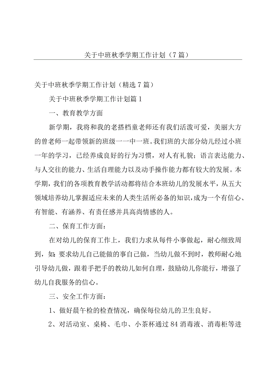 关于中班秋季学期工作计划（7篇）.docx_第1页