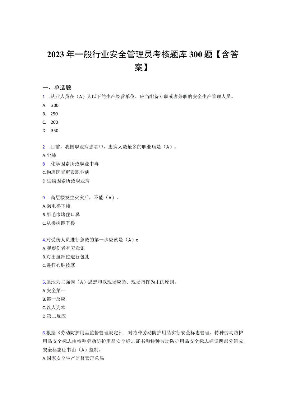 最新2020年安全管理员完整考试题库300题(含答案).docx_第1页