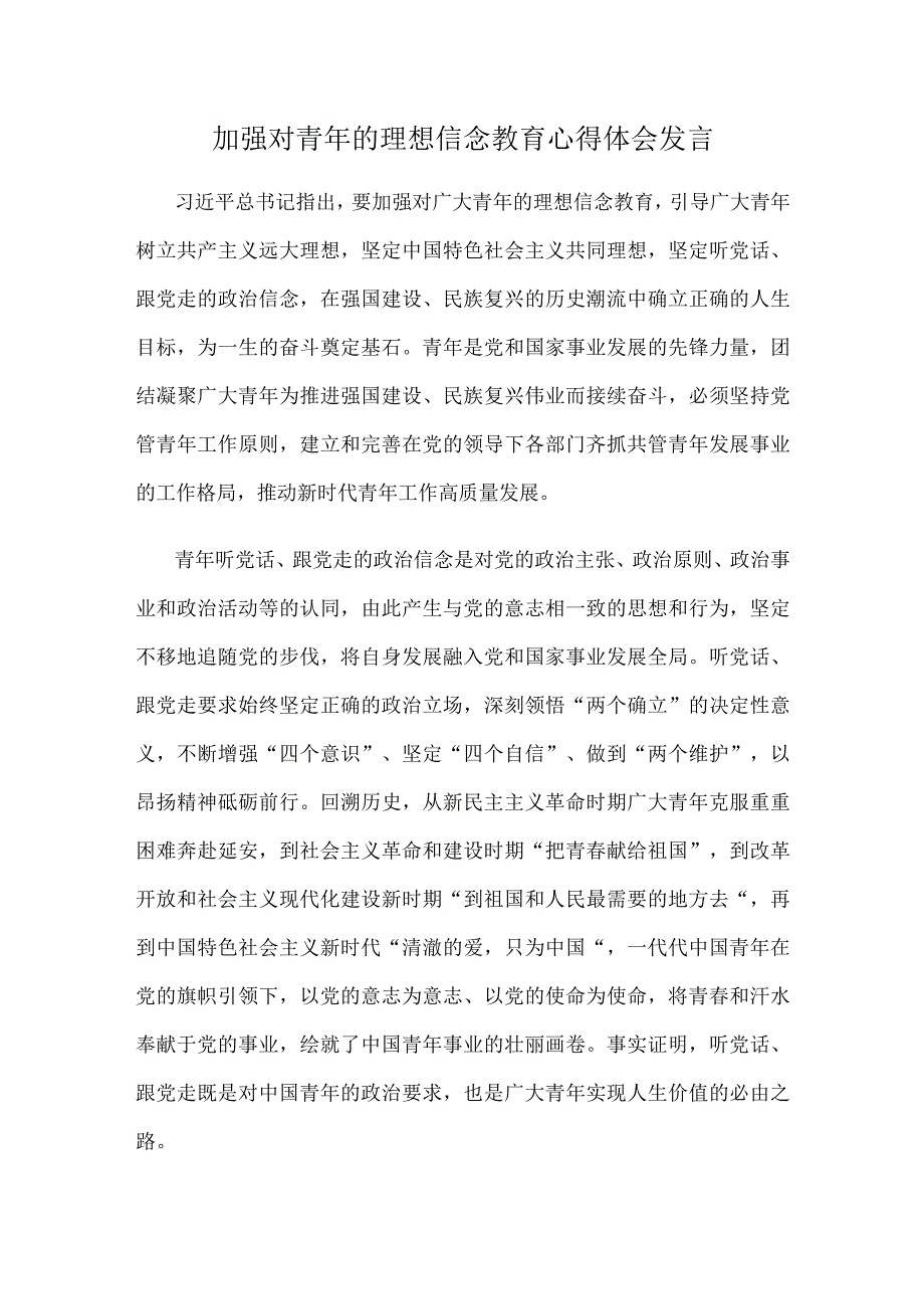 加强对青年的理想信念教育心得体会发言.docx_第1页