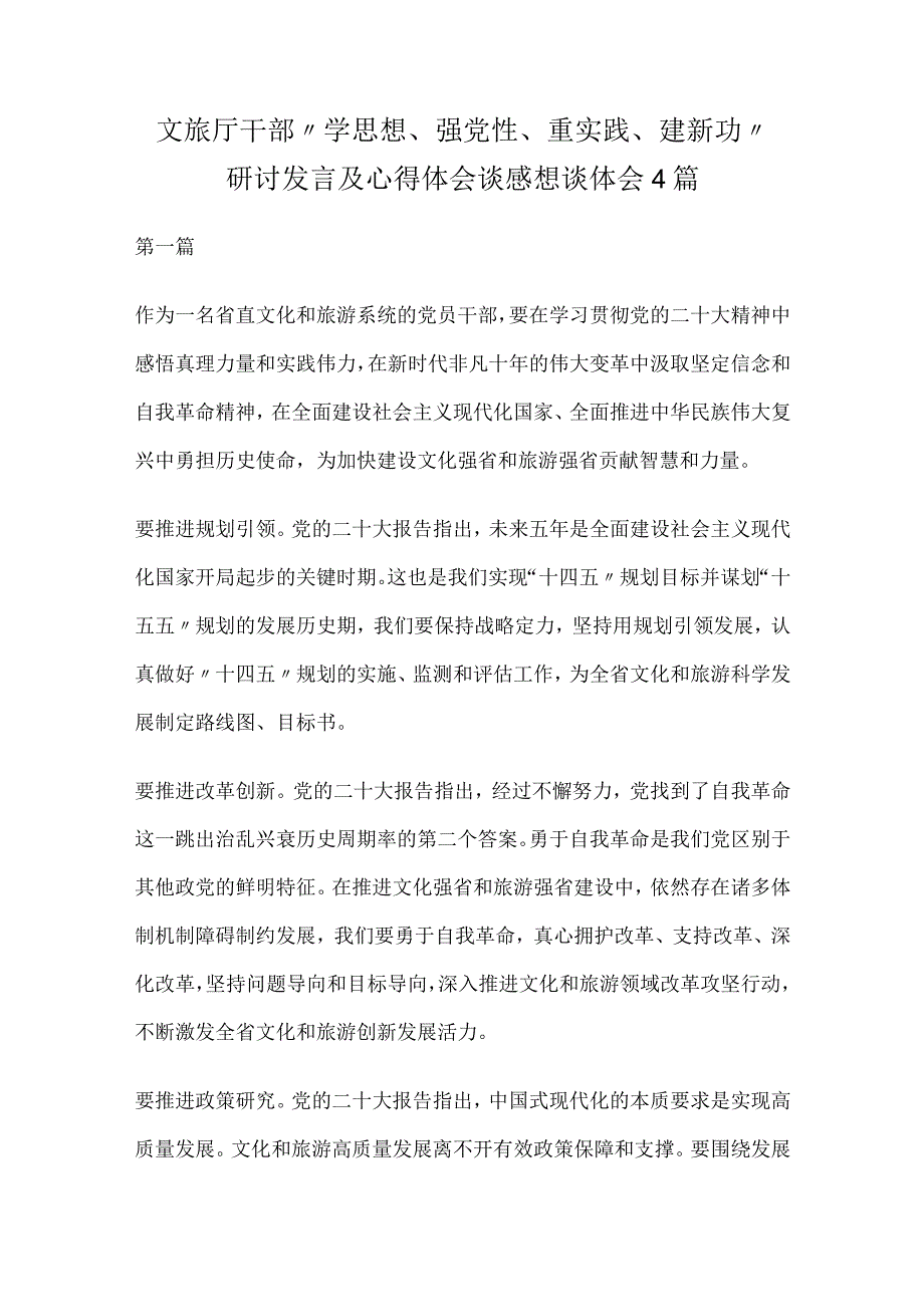 文旅厅干部“学思想、强党性、重实践、建新功”研讨发言及心得体会4篇.docx_第1页