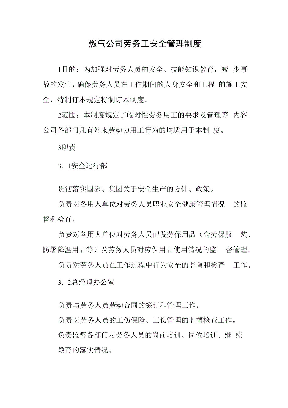 燃气公司劳务工安全管理制度.docx_第1页