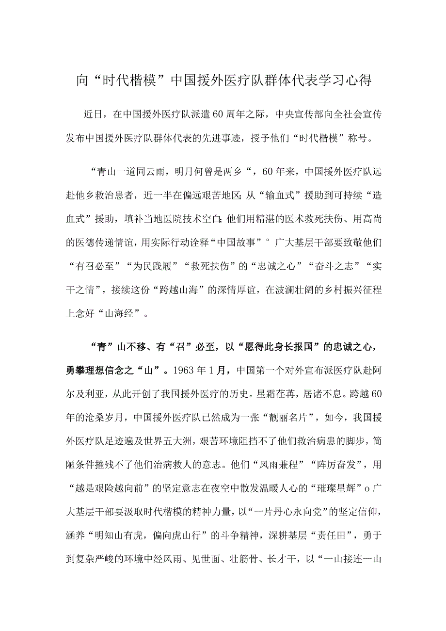 向“时代楷模”中国援外医疗队群体代表学习心得.docx_第1页