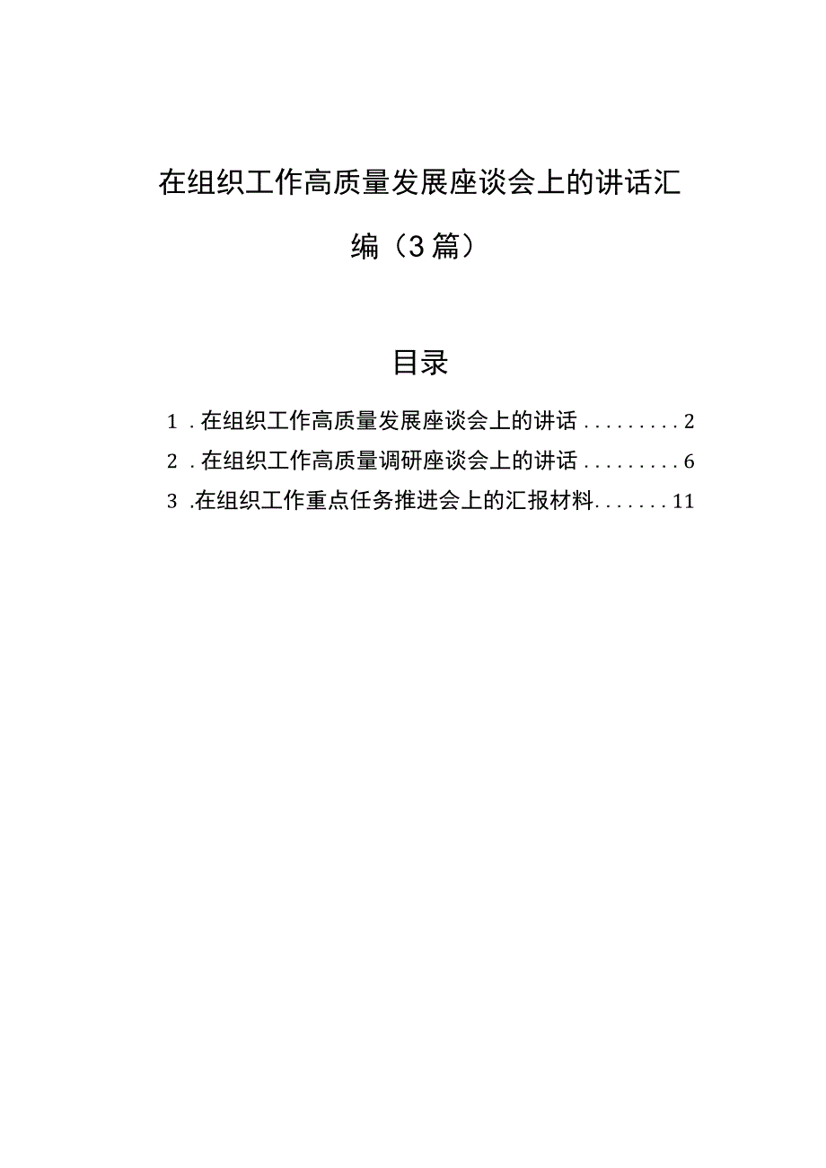 在组织工作高质量发展座谈会上的讲话汇编（3篇）.docx_第1页