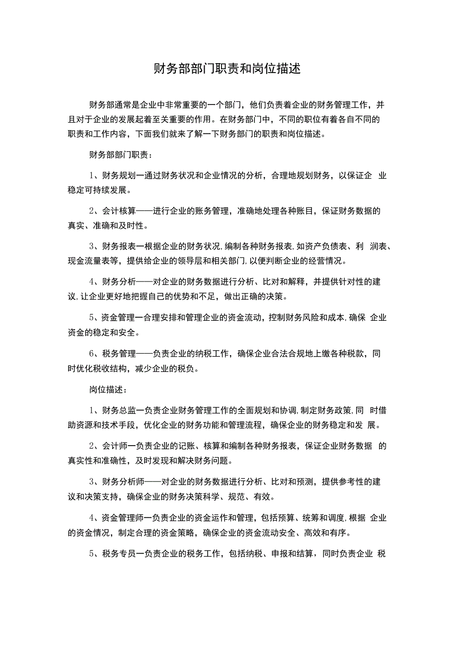 财务部部门职责和岗位描述.docx_第1页