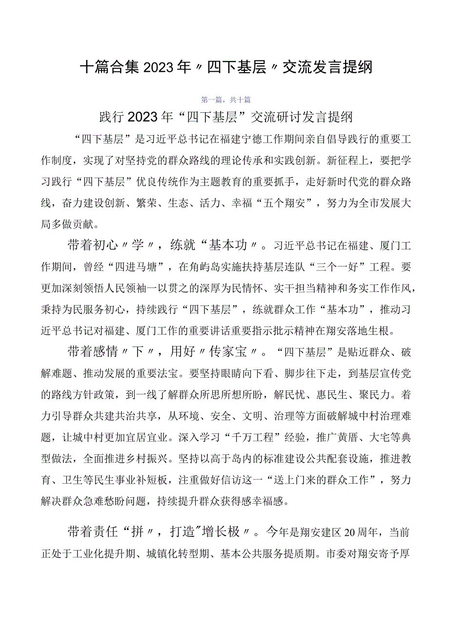 十篇合集2023年“四下基层”交流发言提纲.docx_第1页