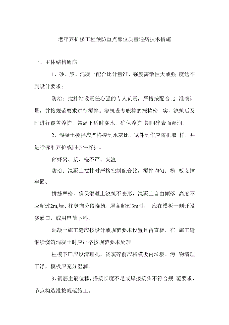 老年养护楼工程预防重点部位质量通病技术措施.docx_第1页