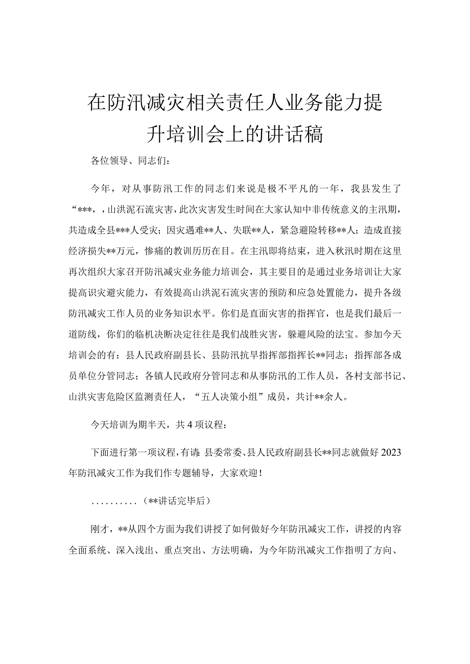 在防汛减灾相关责任人业务能力提升培训会上的讲话稿.docx_第1页