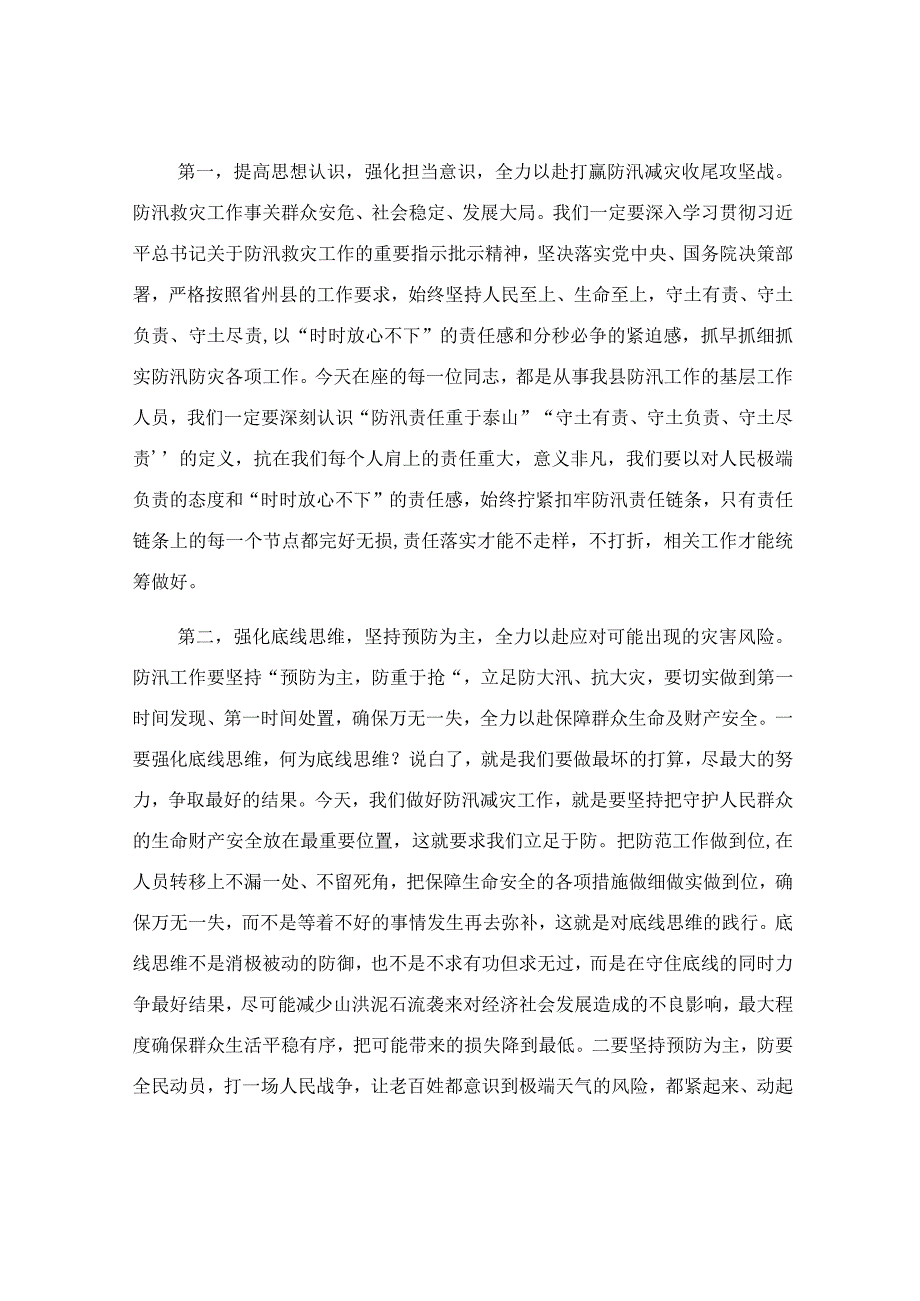 在防汛减灾相关责任人业务能力提升培训会上的讲话稿.docx_第3页