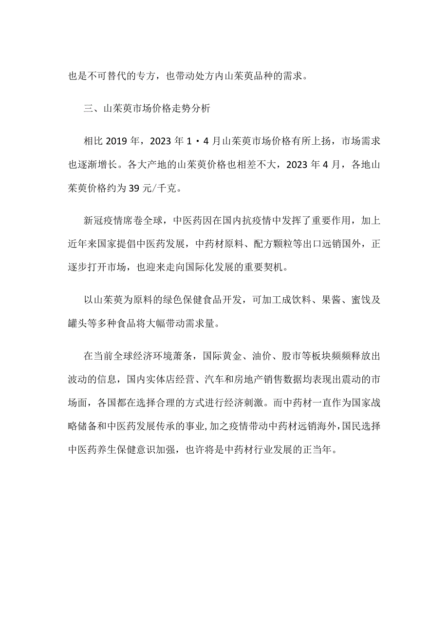 山茱萸的产地、应用及市场价格走势分析.docx_第2页