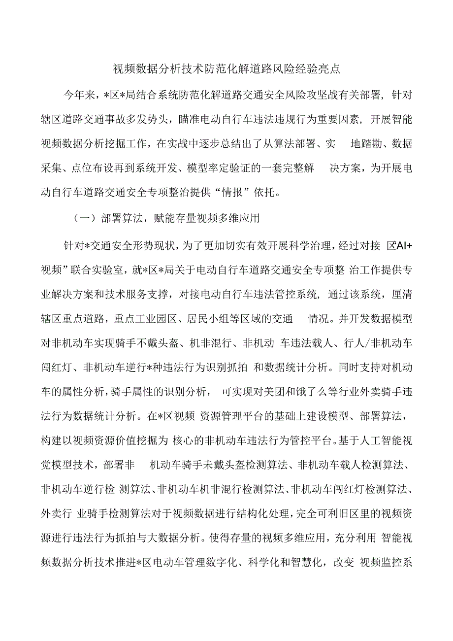 视频数据分析技术防范化解道路风险经验亮点.docx_第1页