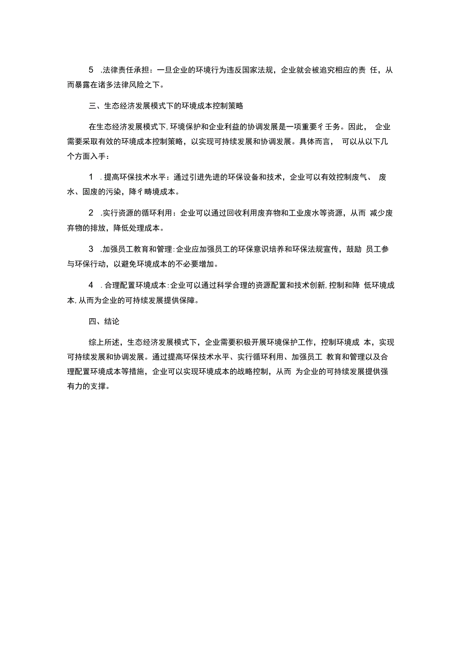 生态经济发展模式下我国企业环境成本的战略控制研究.docx_第2页