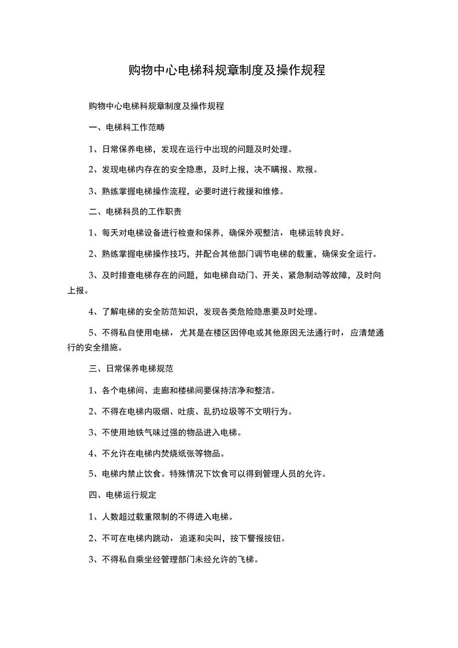 购物中心电梯科规章制度及操作规程.docx_第1页