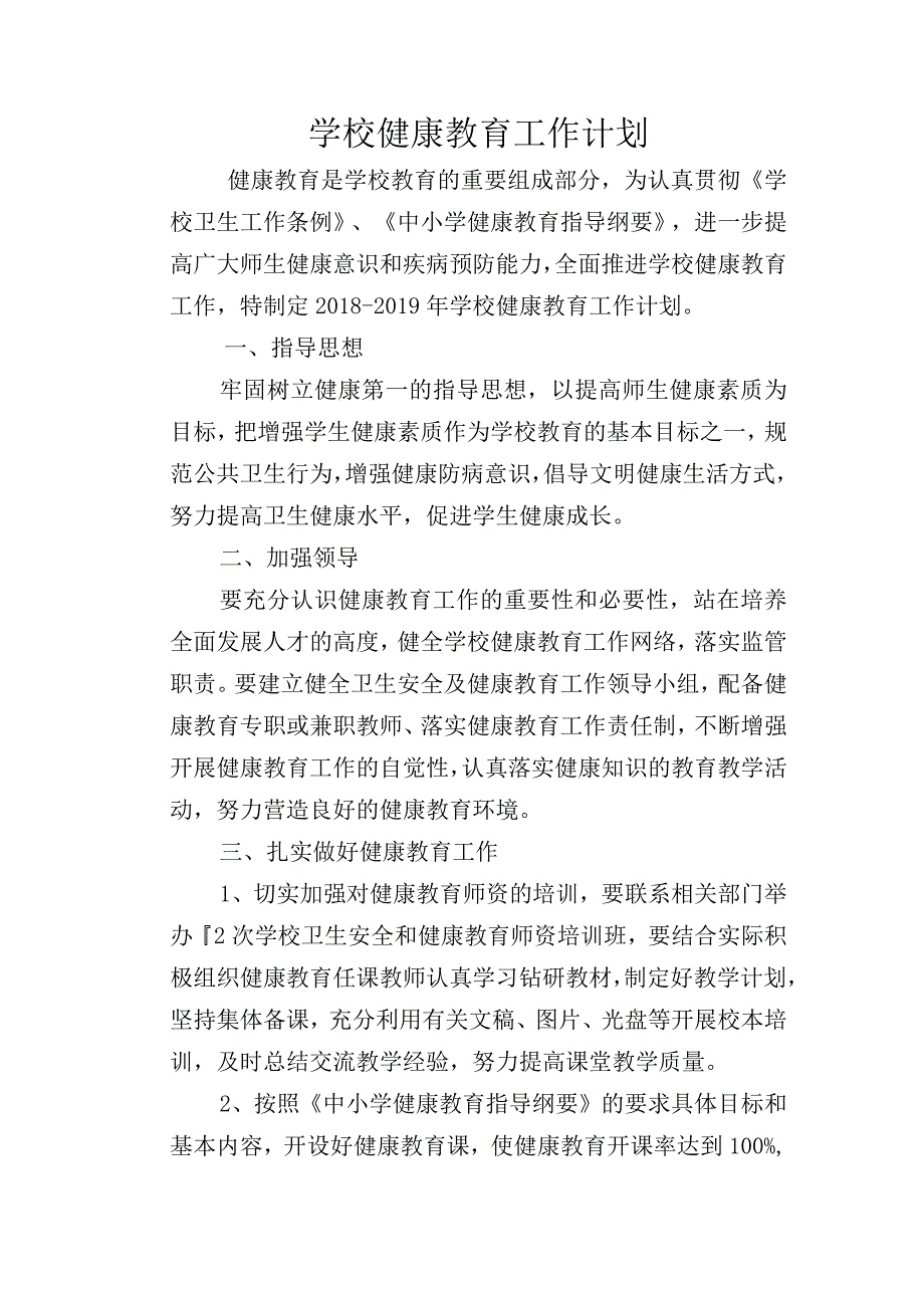 学校健康教育工作计划.docx_第1页