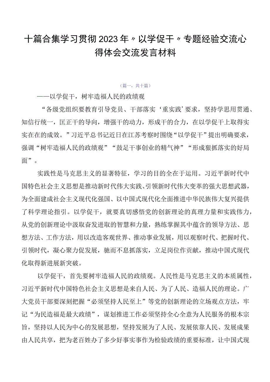 十篇合集学习贯彻2023年“以学促干”专题经验交流心得体会交流发言材料.docx_第1页