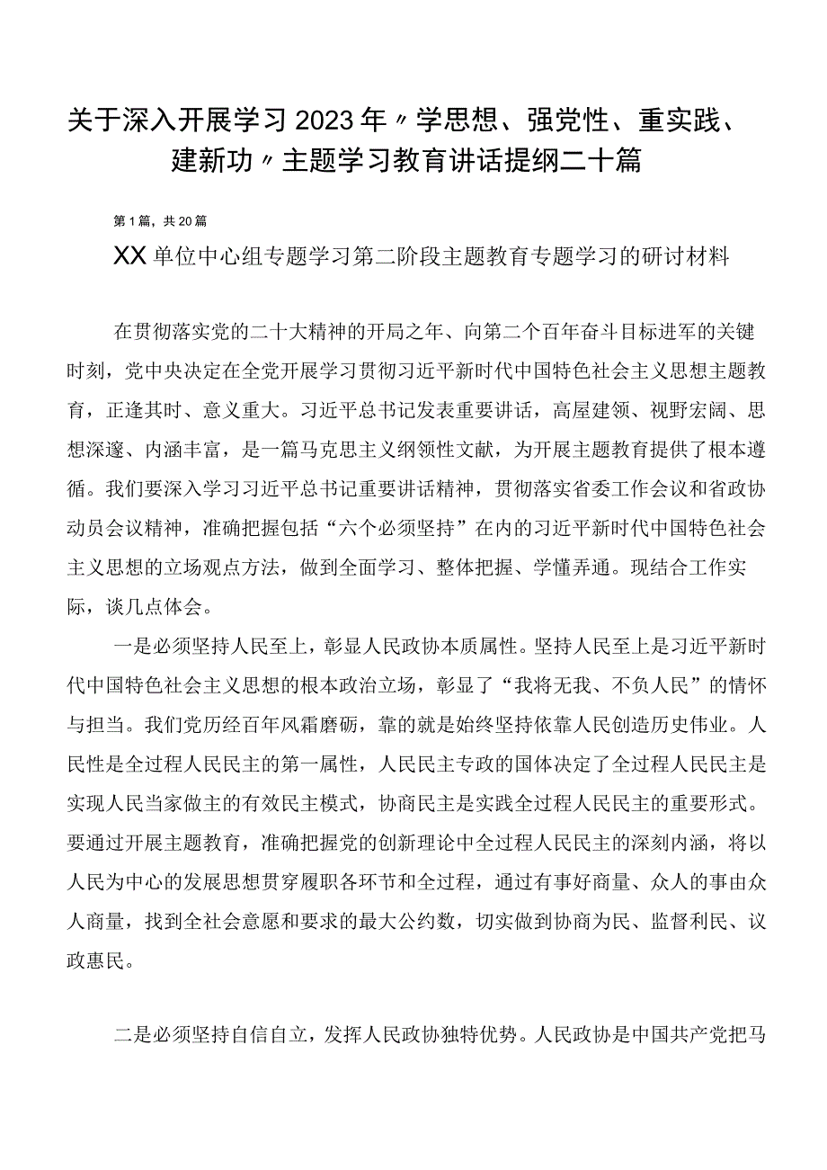 关于深入开展学习2023年“学思想、强党性、重实践、建新功”主题学习教育讲话提纲二十篇.docx_第1页