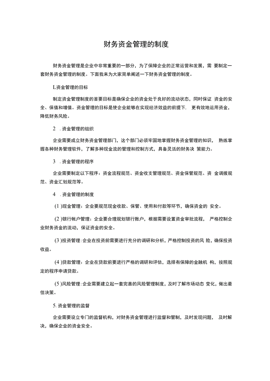 财务资金管理的制度.docx_第1页