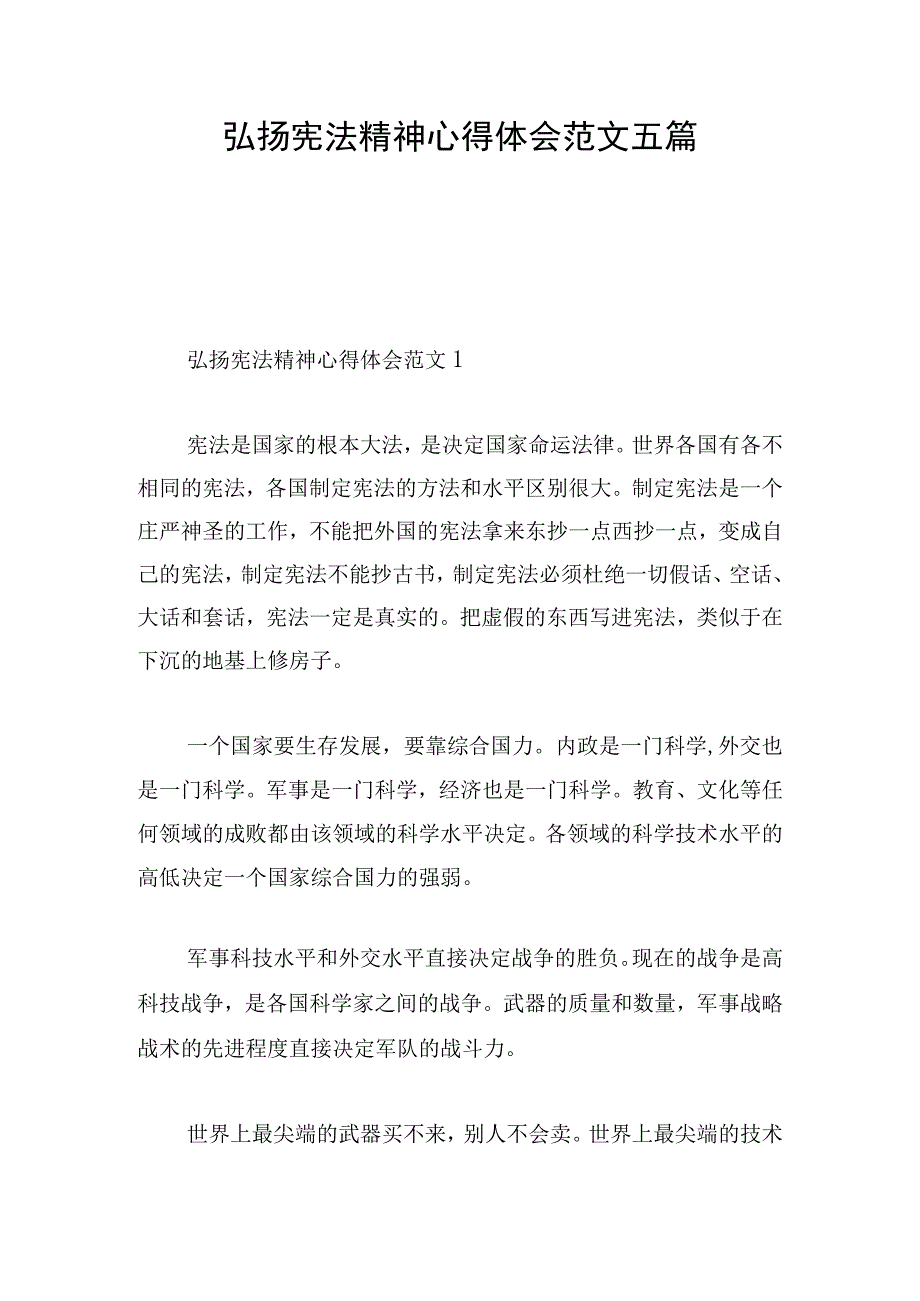 弘扬宪法精神心得体会范文五篇.docx_第1页