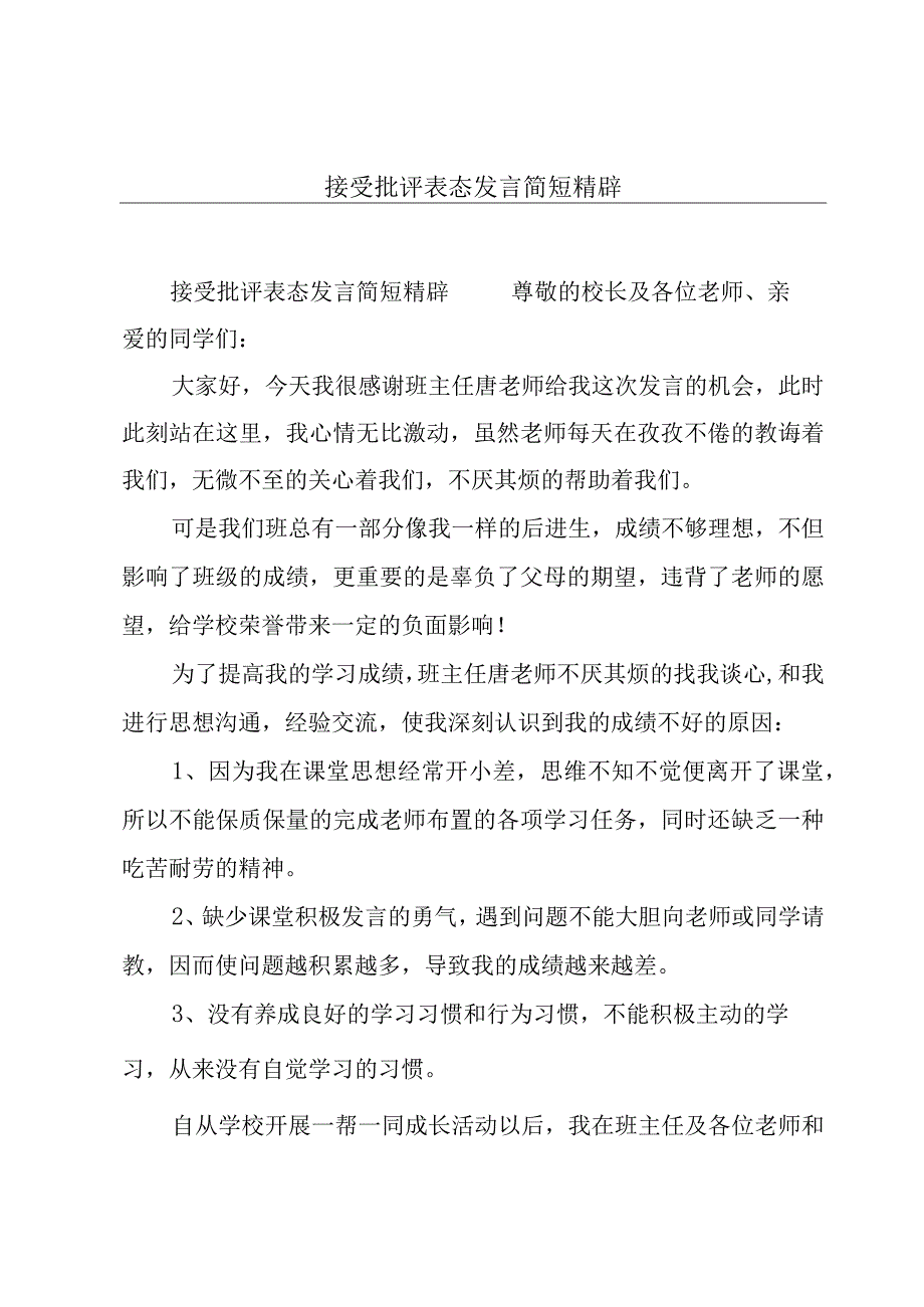 接受批评表态发言简短精辟.docx_第1页