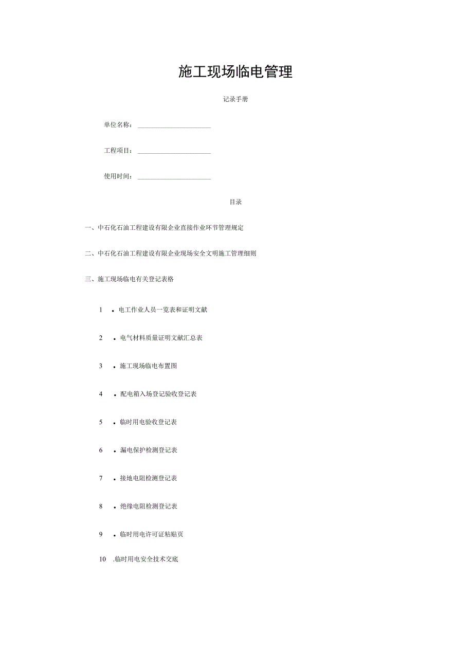 施工现场临时用电管理手册模板.docx_第1页