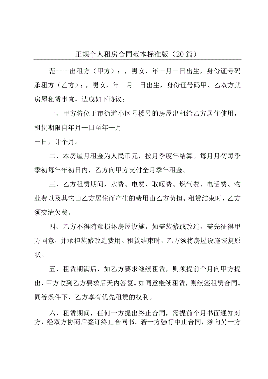 正规个人租房合同范本标准版（20篇）.docx_第1页