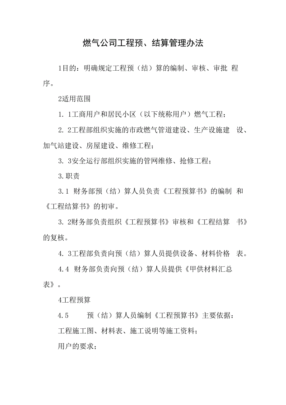 燃气公司工程预、结算管理办法.docx_第1页