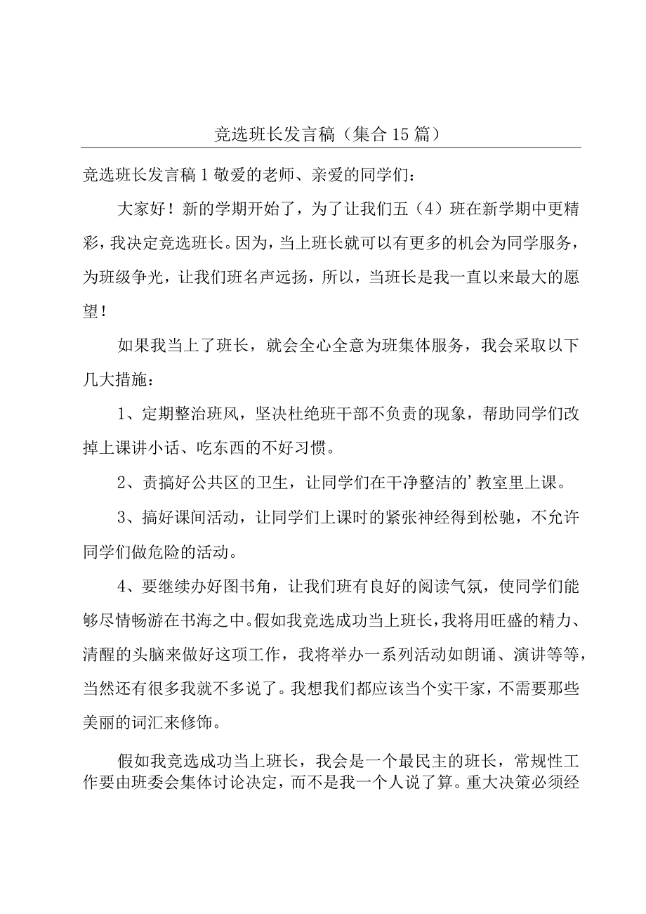 竞选班长发言稿(集合15篇).docx_第1页