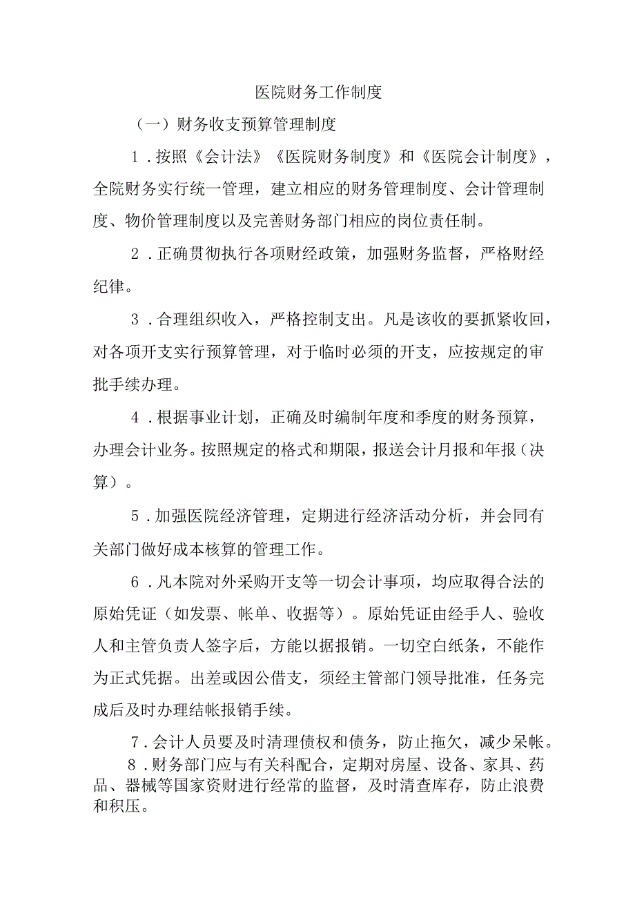 医院财务工作制度.docx_第1页