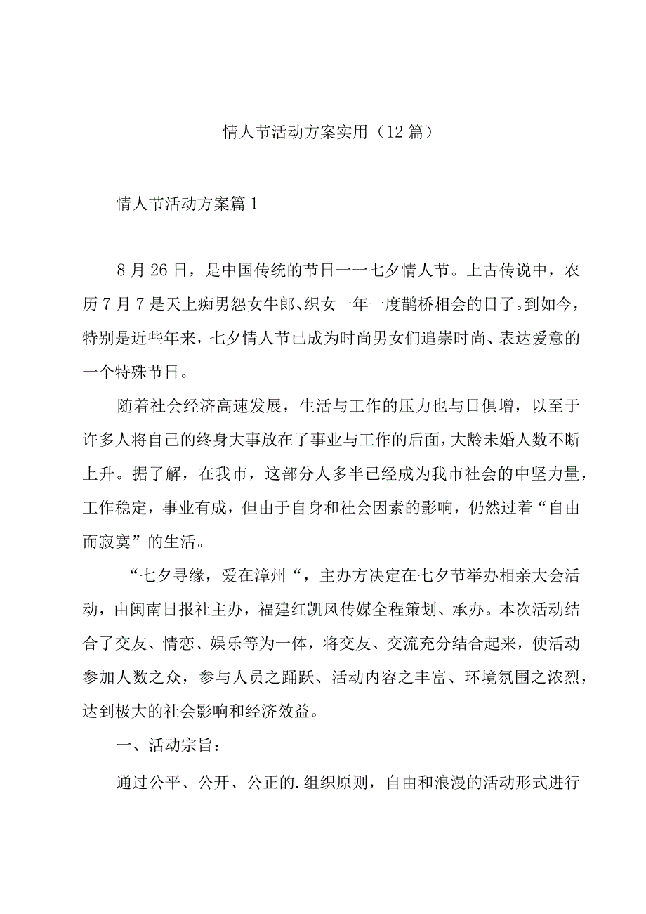 情人节活动方案实用(12篇).docx_第1页