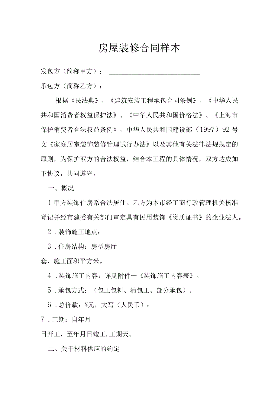 房屋装修合同样本模本.docx_第1页