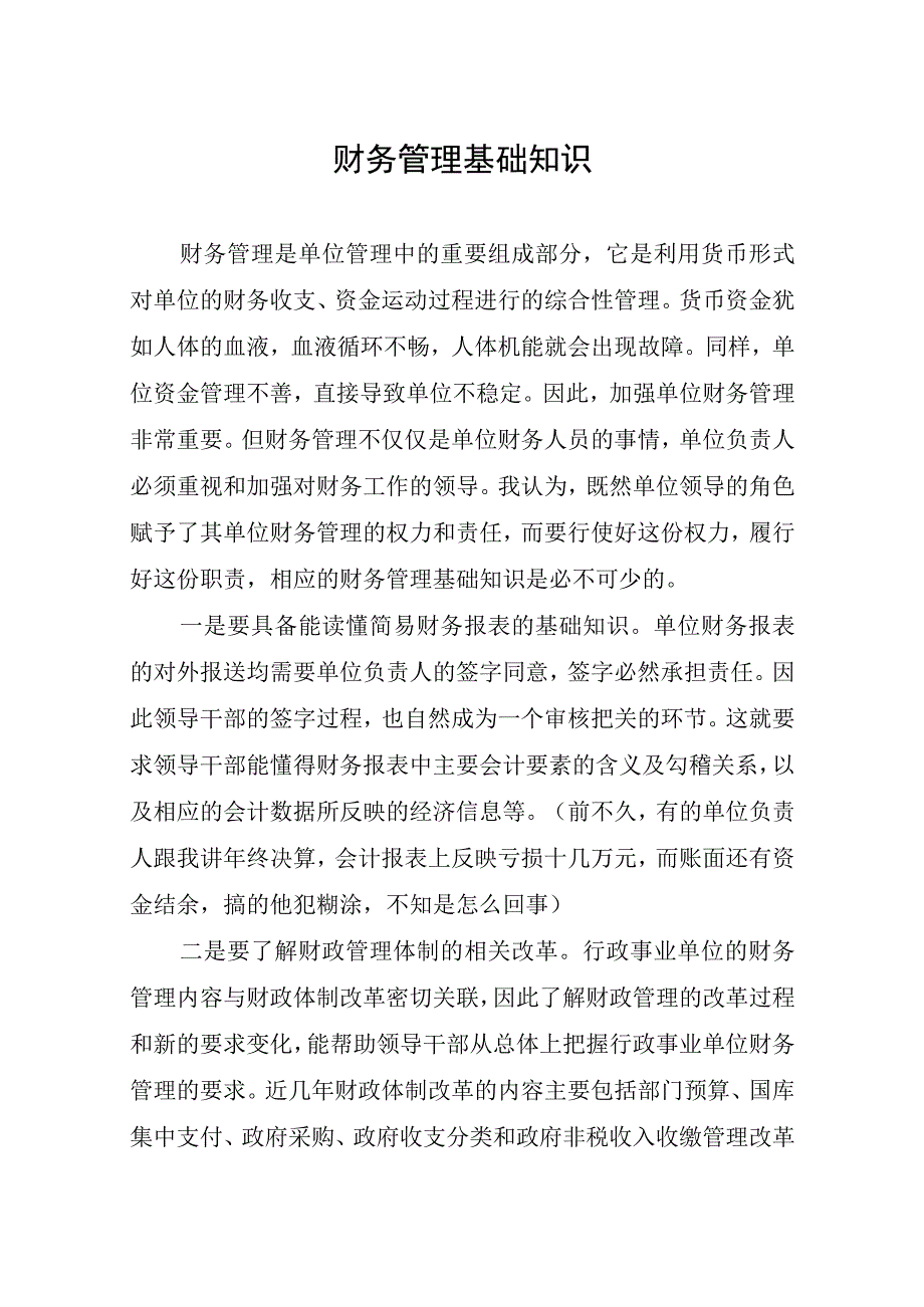 财务管理基础知识讲义.docx_第1页