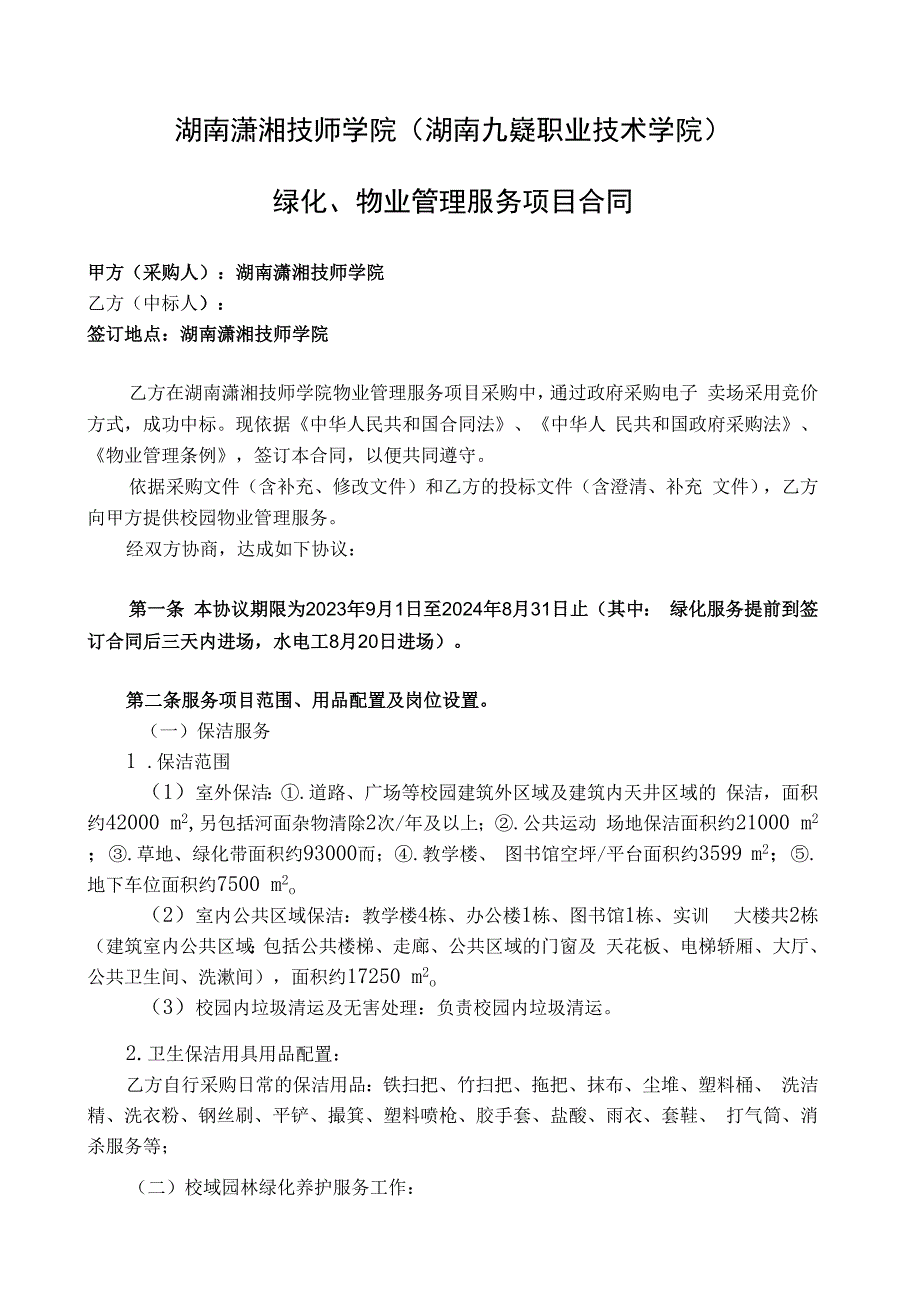 湖南潇湘技师学院湖南九嶷职业技术学院绿化、物业管理服务项目合同.docx_第1页