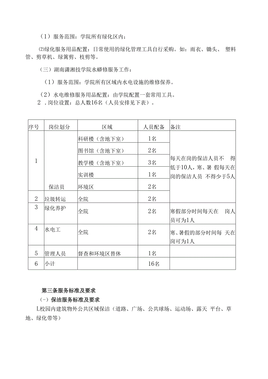 湖南潇湘技师学院湖南九嶷职业技术学院绿化、物业管理服务项目合同.docx_第2页