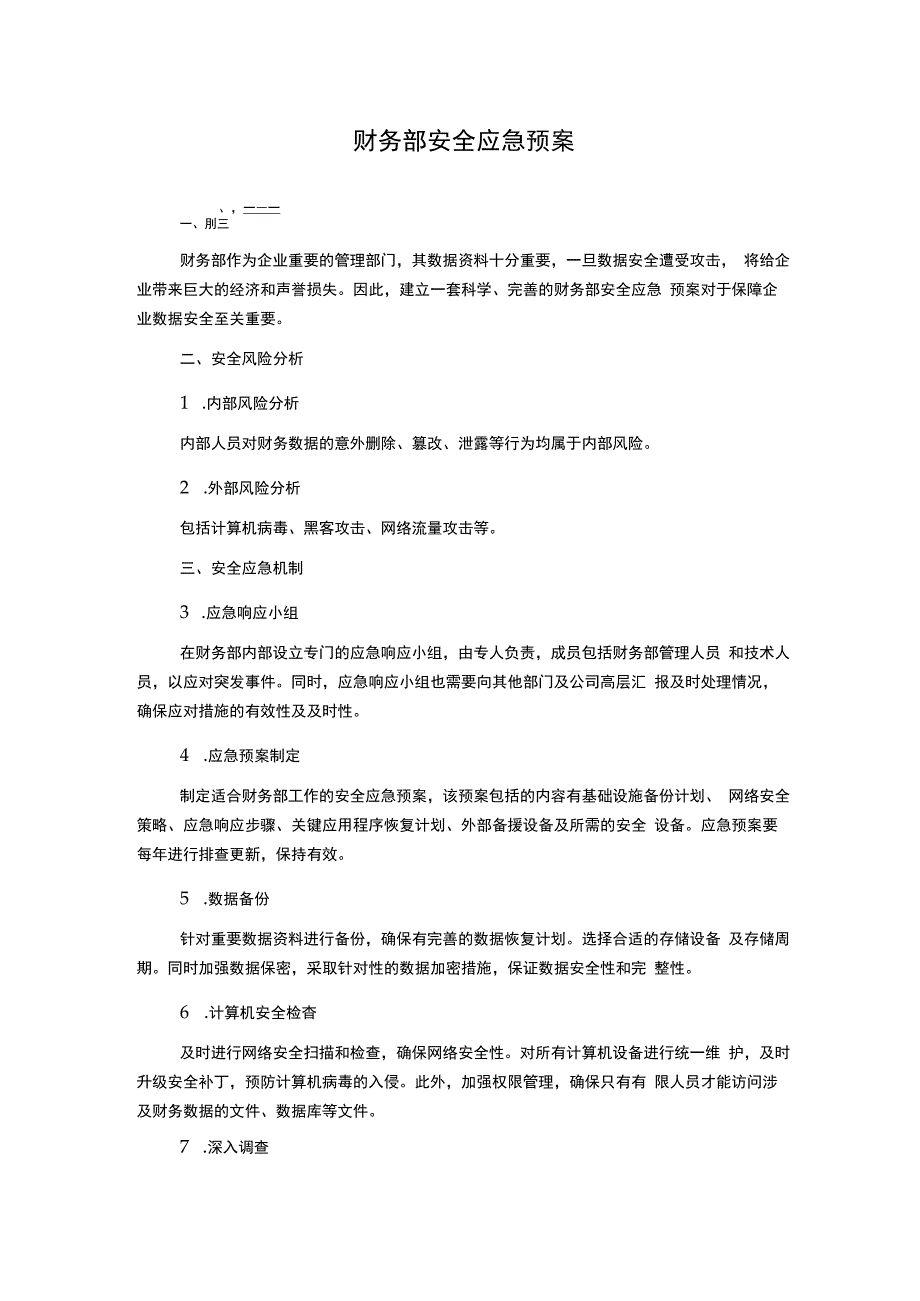 财务部安全应急预案.docx_第1页