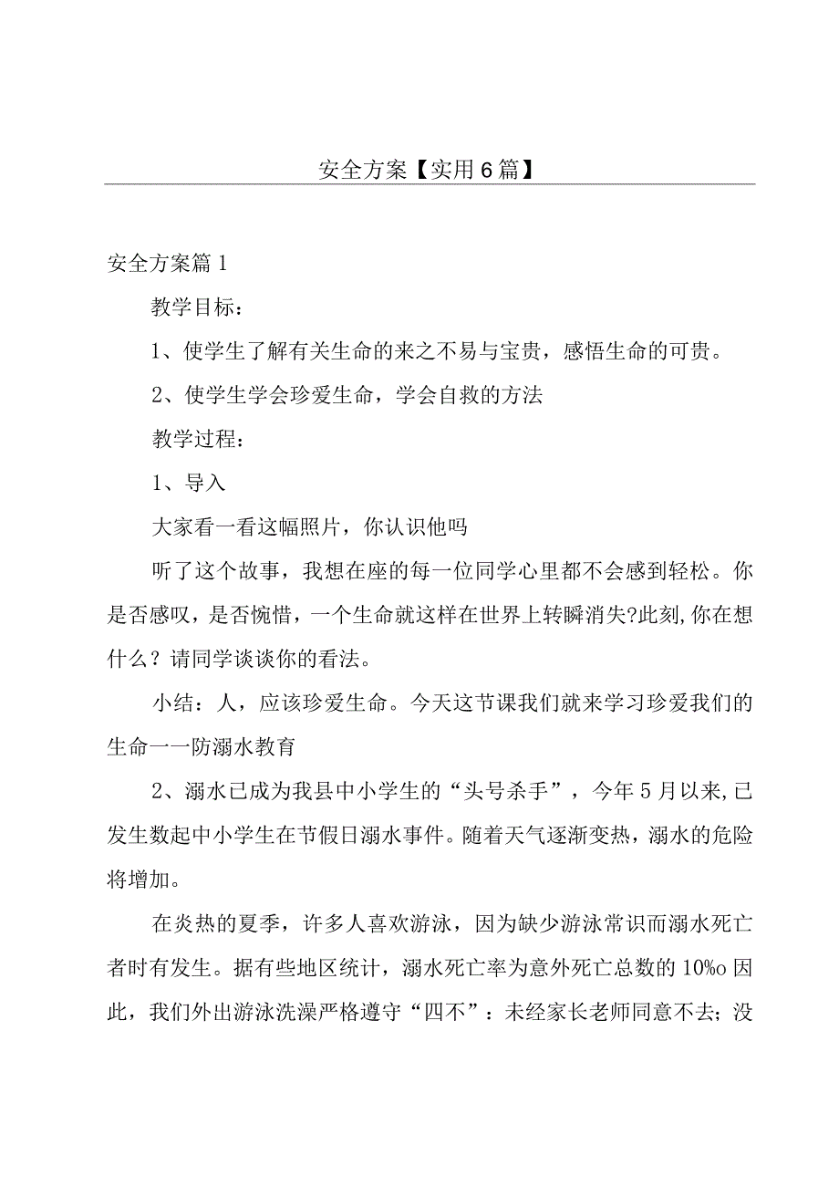 安全方案【实用6篇】.docx_第1页